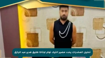تحليل المخدرات يحدد مصير التيك توكر أوتاكا طليق هدير عبد الرازق